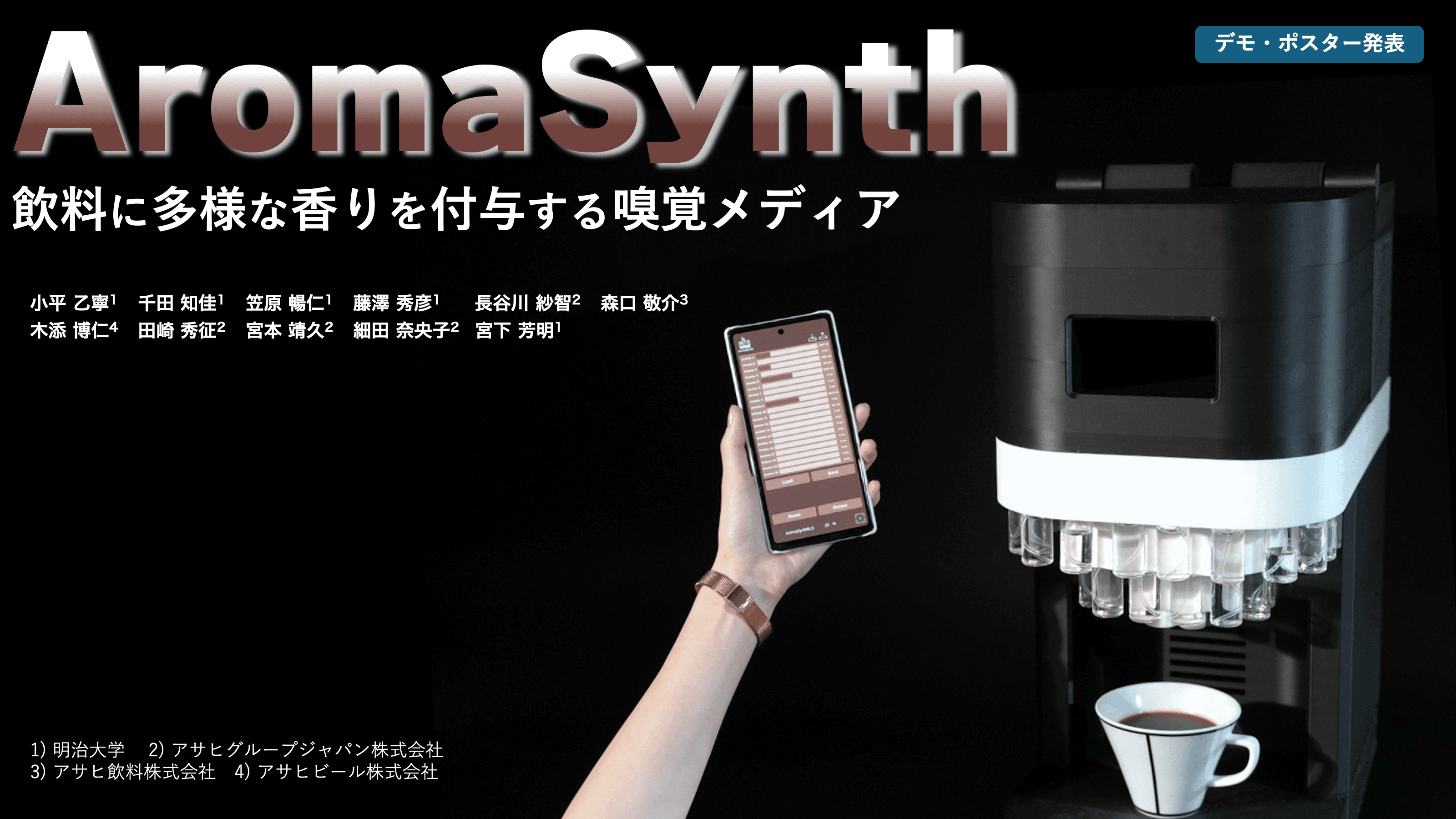 AromaSynth: 飲料に多様な香りを付与する嗅覚メディア_サムネ