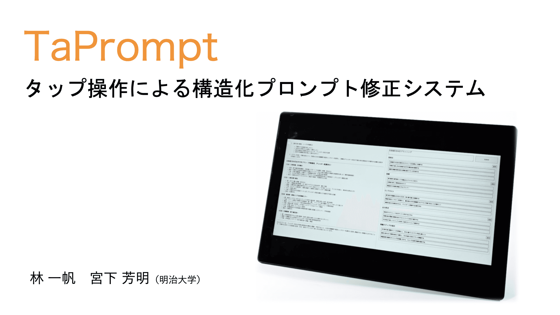 TaPrompt:タップ操作による構造化プロンプト 修正システム