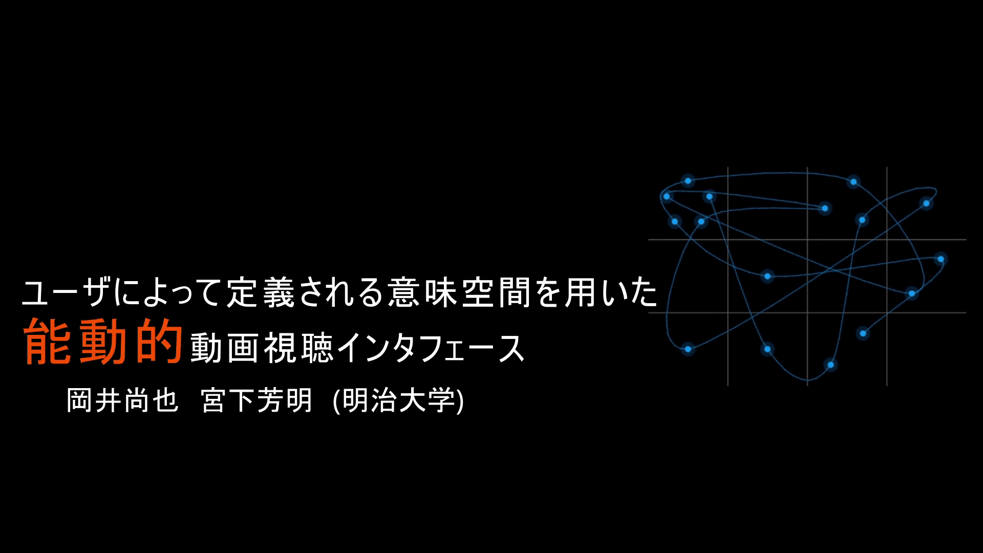 ユーザによって定義される意味空間を用いた能動的動画視聴インタフェース