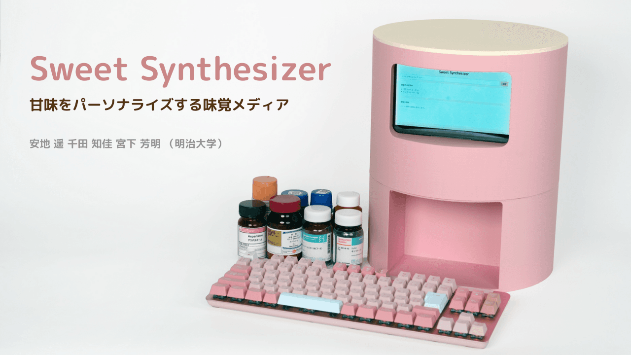 Sweet Synthesizer:甘味をパーソナライズする味覚メディア