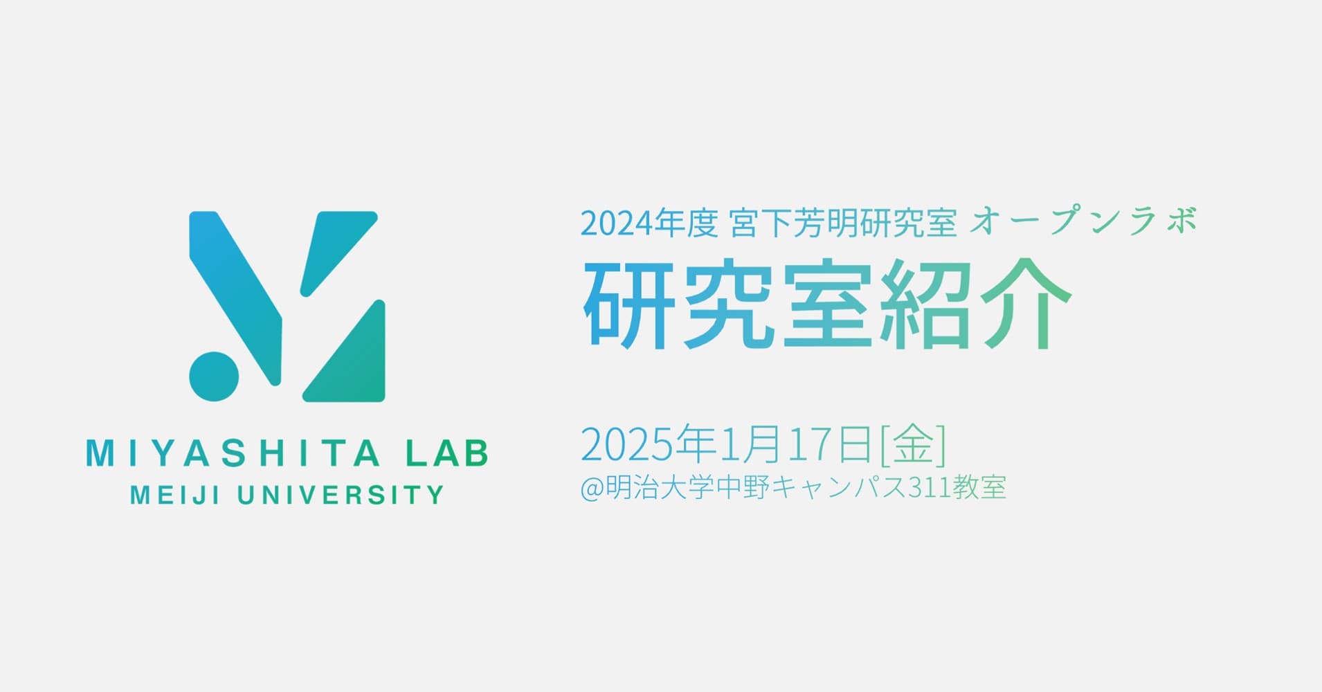 オープンラボ2024年度